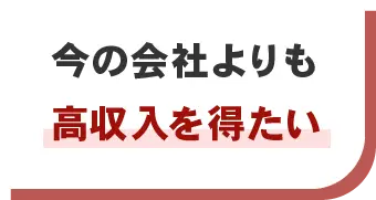 今の会社よりも高収入を得たい