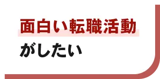 面白い転職活動がしたい