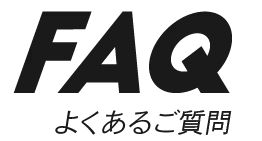 よくあるご質問