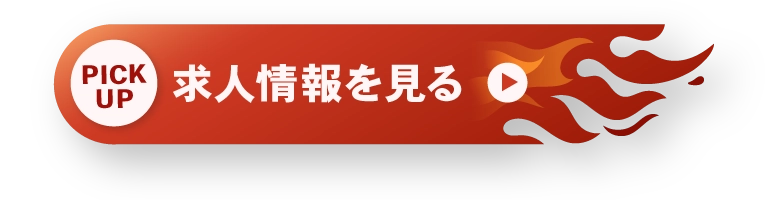 求人情報を見る