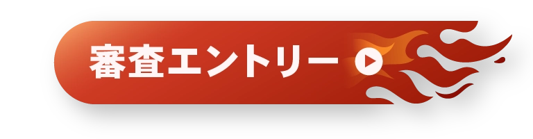 審査に挑戦する