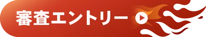 審査に挑戦する