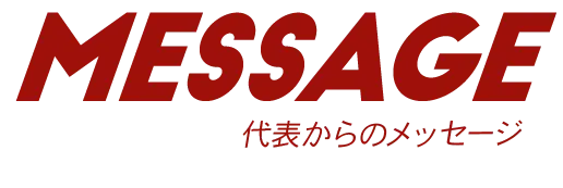 代表からのメッセージ